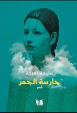 كتاب حارسة الجمر