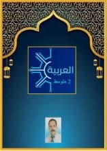 كتاب العربية الثانية متوسط