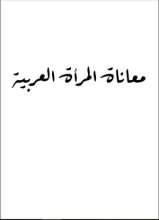 كتاب معاناة المرأة العربية