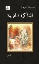 كتاب الذاكرة الحزينة