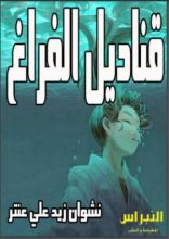 رواية قناديل الفراغ