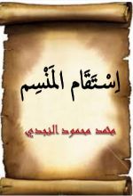 كتاب استقام المنسم