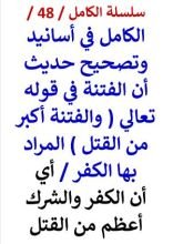 كتاب الكامل في اسانيد وتصحيح حديث أن الفتنة في قوله تعالي والفتنة أكبر