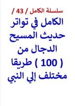 كتاب الكامل في تواتر حديث المسيح الدجال من 100 طريق مختلف