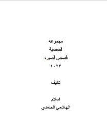 كتاب قصص قصيرة