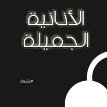 كتاب الأنانية الجميلة