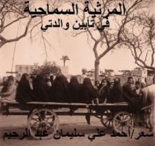كتاب المرثية السماحية
