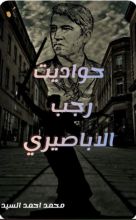 رواية حواديت رجب الاباصيري