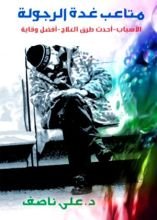 كتاب متاعب غدة الرجولة