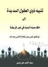 كتاب تنبيه ذوي العقول السديدة