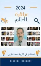 كتاب عباقرة العالم