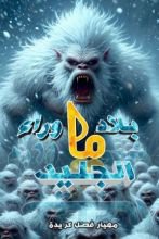 رواية بلاد ما وراء الجليد