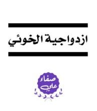كتاب ازدواجية الحوئي