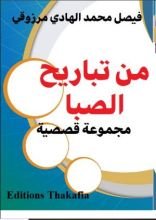 كتاب من تباريح الصبا