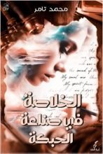 كتاب الخلاصة في صناعة الحبكة