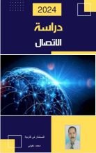 كتاب دراسة الاتصال