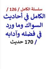 كتاب الكامل في احاديث السواك وما ورد في فضله وآدابه