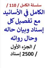 كتاب الكامل في الاسانيد / الجزء الاول / 2500 إسناد