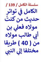 كتاب الكامل في تواتر حديث من كنت مولاه فعلي بن أبي طالب مولاه