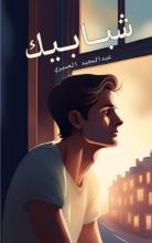 كتاب شبابيك