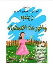 كتاب زينب والوردة الصفراء