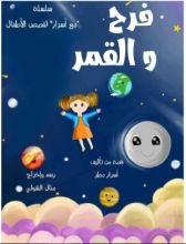 كتاب فرح والقمر
