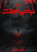 رواية نباش الجثث