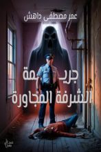 كتاب جريمة الشرفة المجاورة