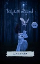 كتاب أصدقاء الخيانة