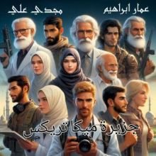 رواية جزيرة ميكاتريكس