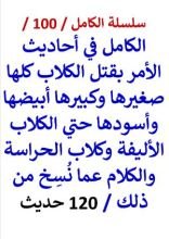 كتاب الكامل في احاديث قتل الكلاب كلها صغيرها وكبيرها أبيضها وأسودها