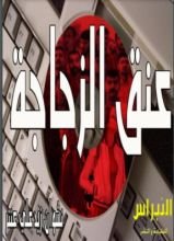 كتاب عنق الزجاجة