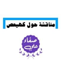 كتاب مناقشة حول كهيعص