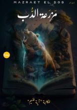 كتاب مزرعة الدب