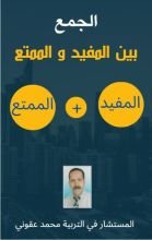 كتاب الجمع بين المفيد و الممتع