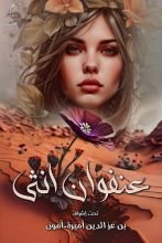 كتاب عنفوان أنثى