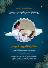 كتاب مذكرة التجويد الميسر