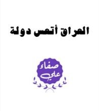 كتاب العراق أتعس دولة