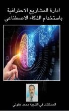 كتاب إدارة المشاريع الاحترافية باستخدام الذكاء الاصطناعي