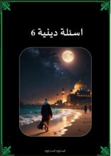 كتاب اسئلة دينية 6