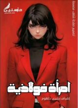كتاب إمرأة فولاذية