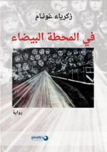 رواية في المحطة البيضاء