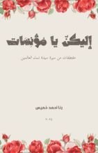 كتاب إليكن يا مؤنسات