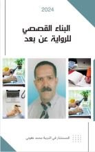 كتاب البناء القصصي للرواية عن بعد