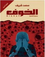 كتاب الخوف