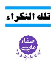 كتاب تلك النكراء