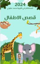 كتاب قصص الأطفال