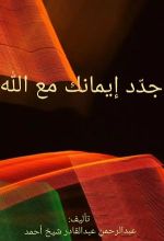 كتاب جدد إيمانك مع الله