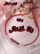 رواية رنة خلخال