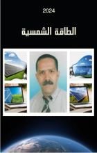 كتاب الطاقة الشمسية